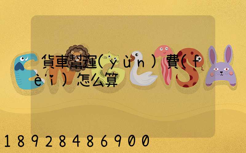 貨車幫運(yùn)費(fèi)怎么算