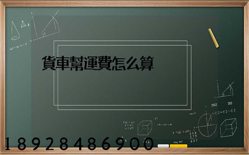 貨車幫運費怎么算