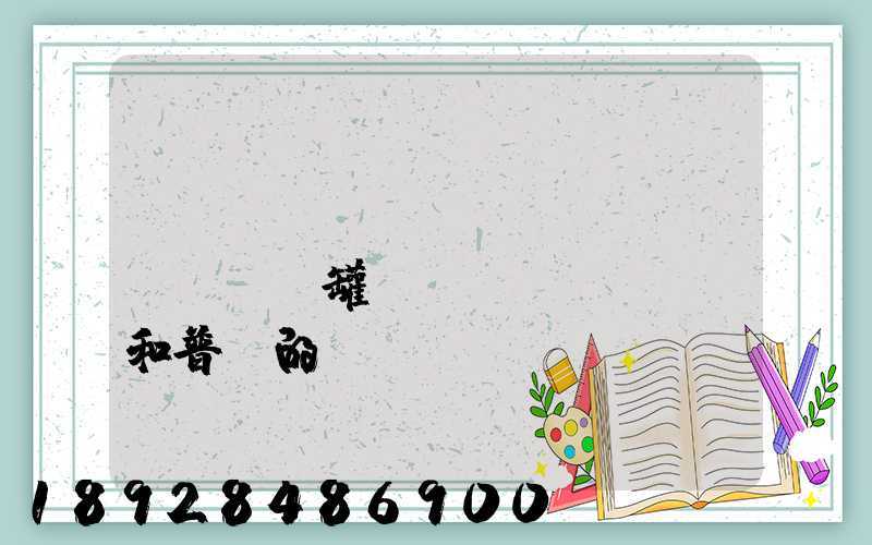 貨車營(yíng)運(yùn)證罐體運(yùn)輸和普貨的區(qū)別