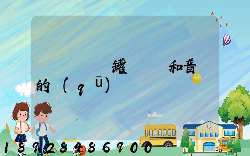 貨車營運證罐體運輸和普貨的區(qū)別