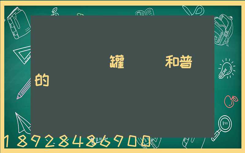 貨車營運證罐體運輸和普貨的區別