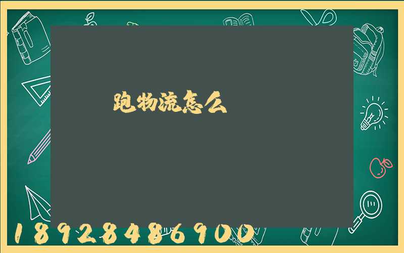 貨車跑物流怎么樣