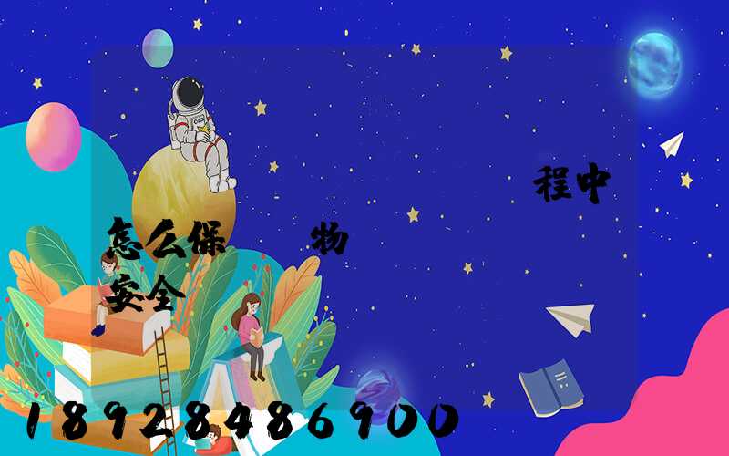 貨車運(yùn)輸過程中怎么保證貨物運(yùn)輸安全