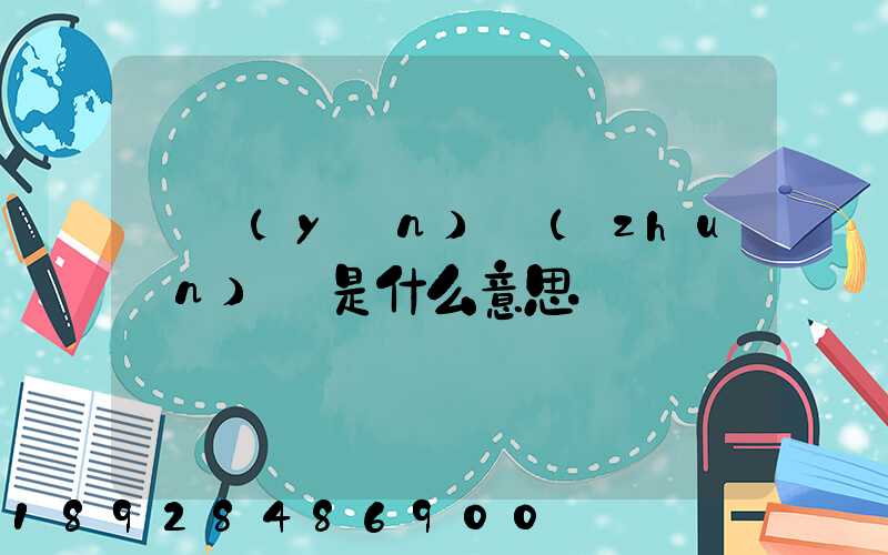 貨運(yùn)專(zhuān)線是什么意思