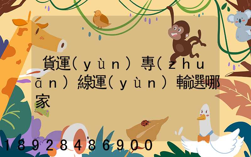 貨運(yùn)專(zhuān)線運(yùn)輸選哪家
