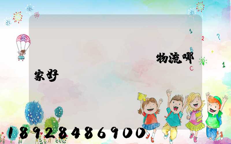 貨運(yùn)專線物流哪家好