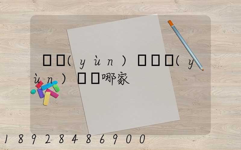 貨運(yùn)專線運(yùn)輸選哪家