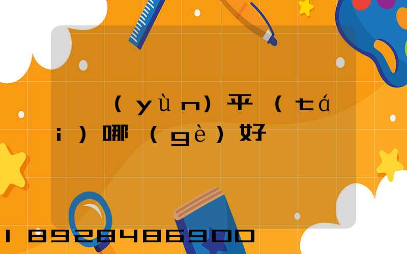 貨運(yùn)平臺(tái)哪個(gè)好