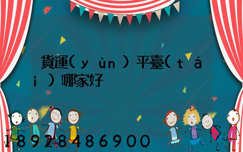 貨運(yùn)平臺(tái)哪家好