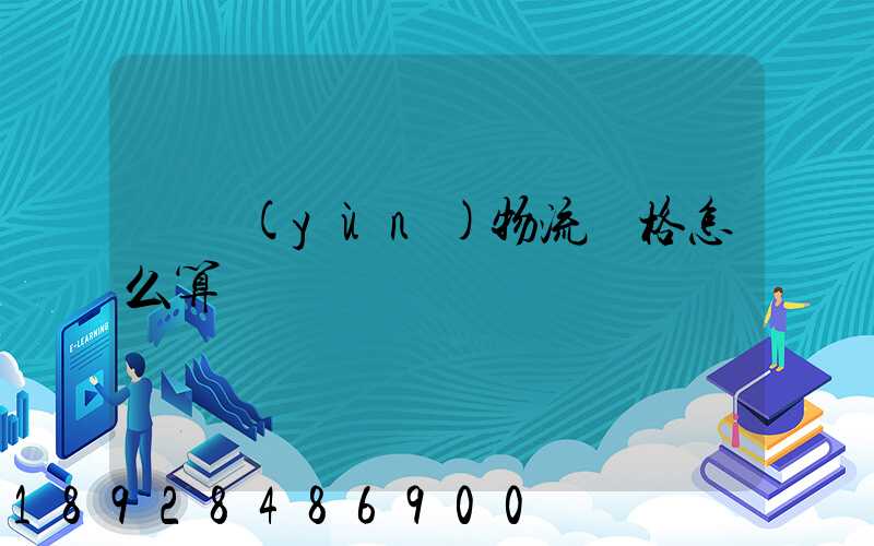 貨運(yùn)物流價格怎么算