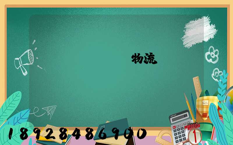 貨運(yùn)物流專(zhuān)線