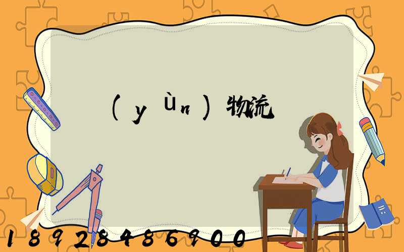 貨運(yùn)物流專線