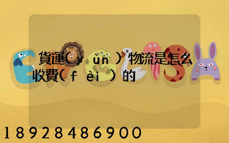 貨運(yùn)物流是怎么收費(fèi)的