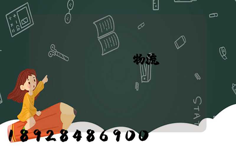 貨運(yùn)物流運(yùn)輸單