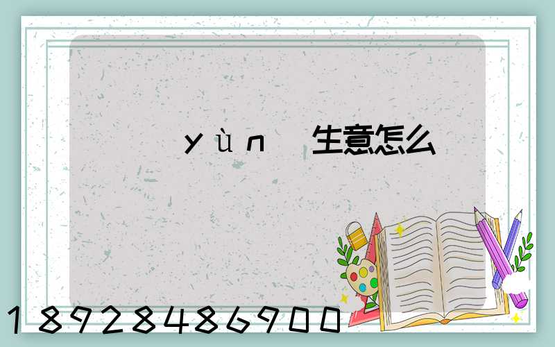 貨運(yùn)生意怎么樣