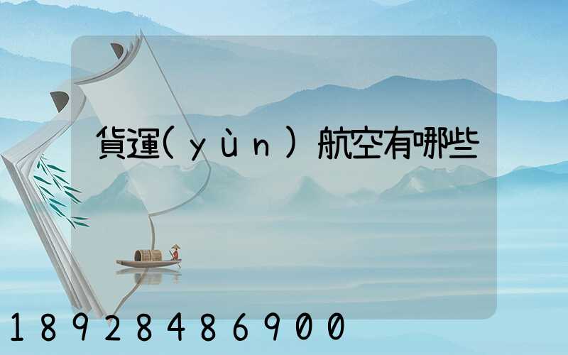 貨運(yùn)航空有哪些