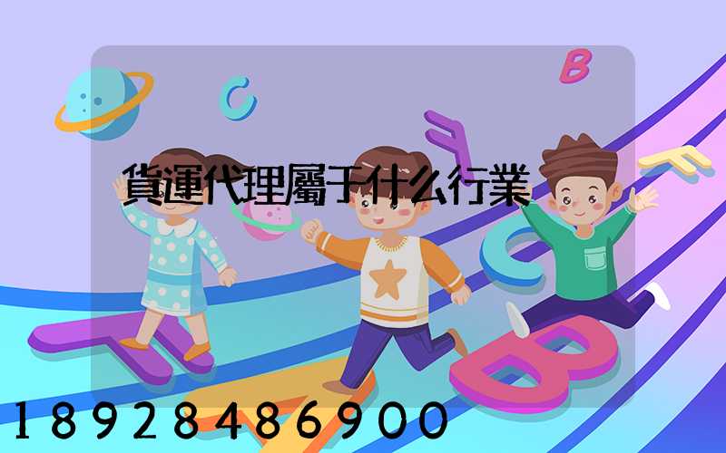 貨運代理屬于什么行業
