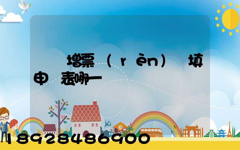 貨運增票認(rèn)證填申報表哪一欄