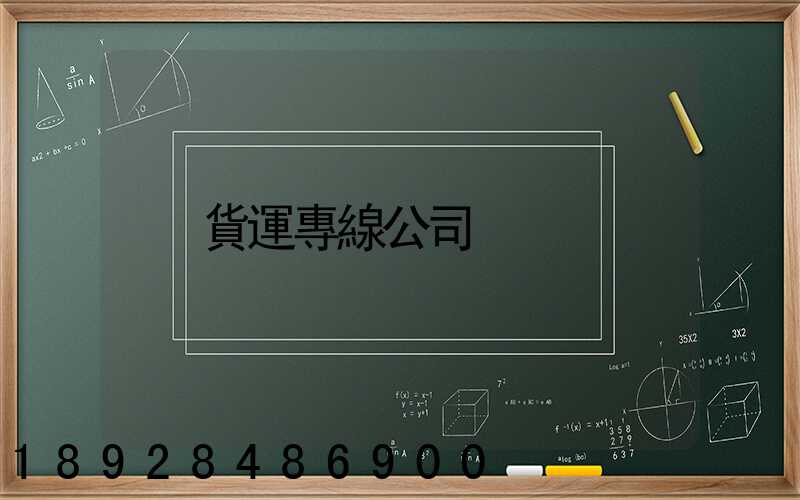 貨運專線公司