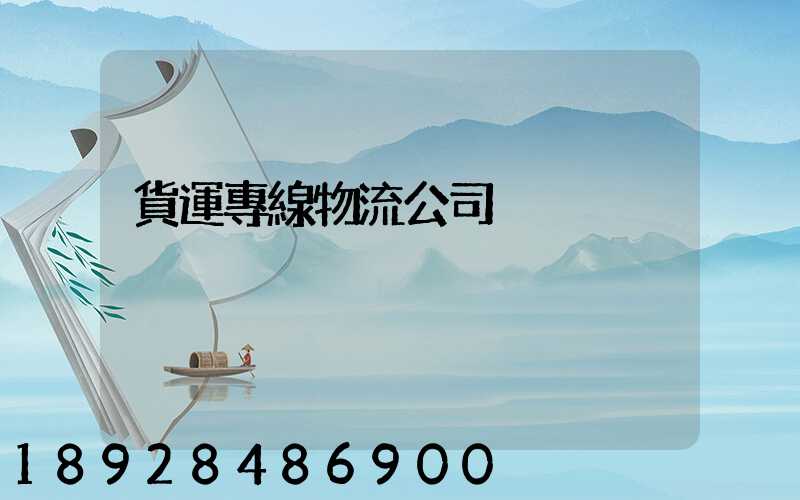 貨運專線物流公司
