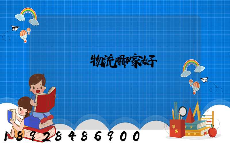 貨運專線物流哪家好