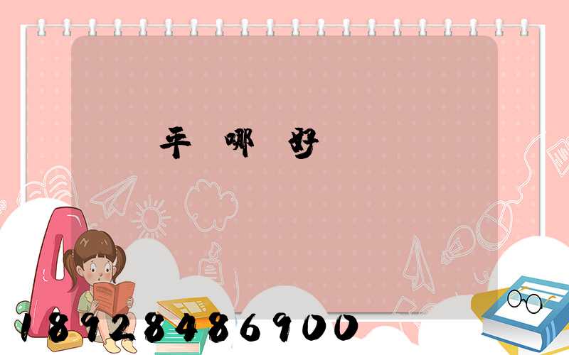 貨運平臺哪個好