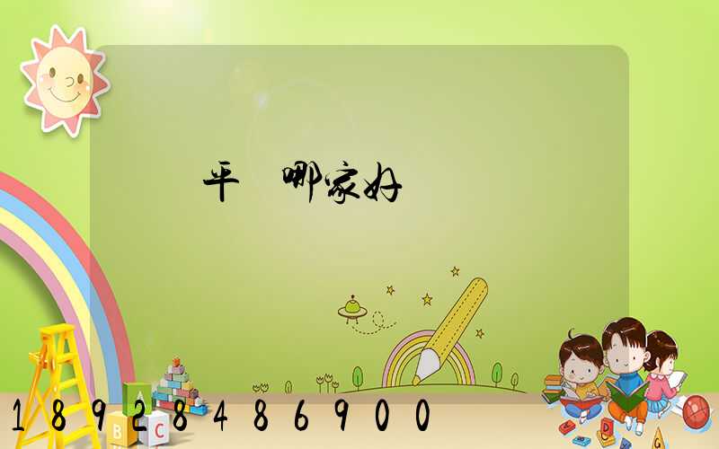 貨運平臺哪家好