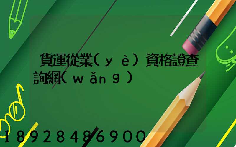 貨運從業(yè)資格證查詢網(wǎng)