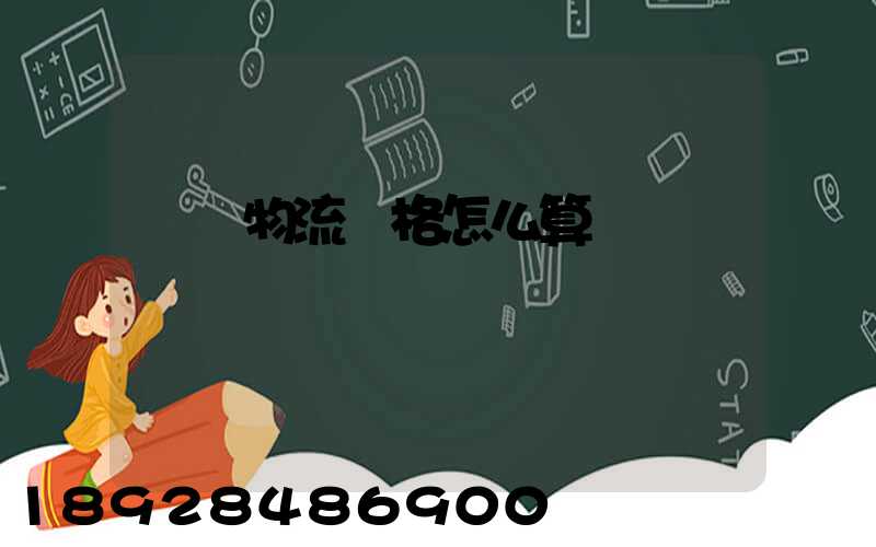 貨運物流價格怎么算