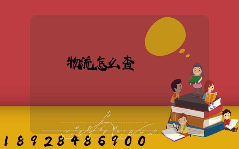 貨運物流怎么查詢