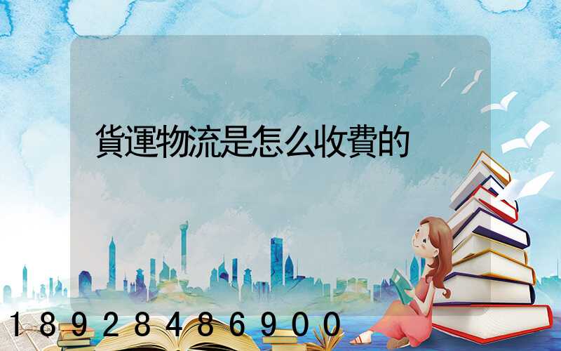 貨運物流是怎么收費的