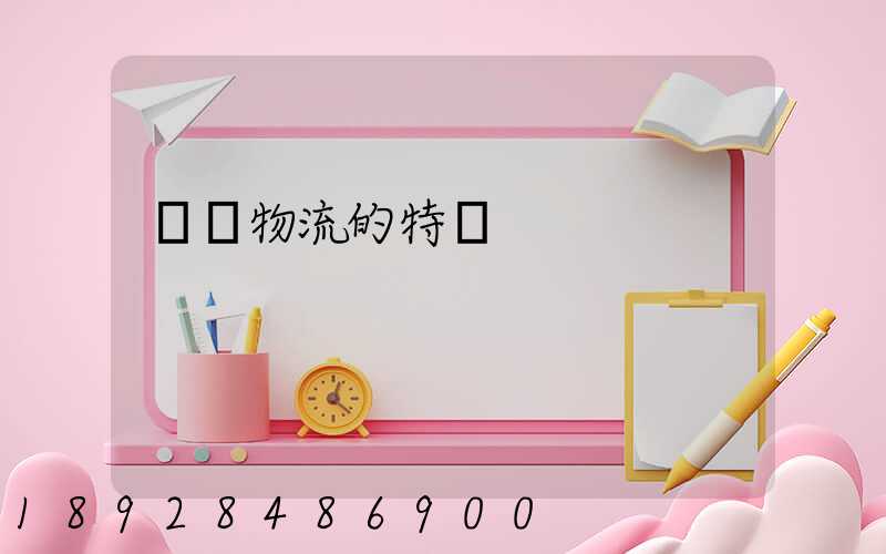 貨運物流的特點