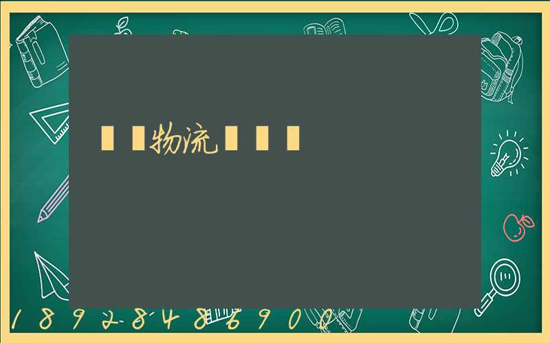 貨運物流運輸單