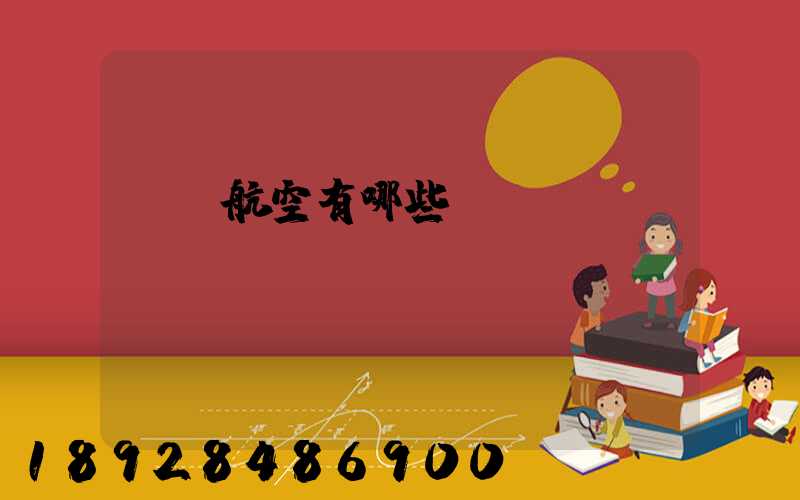 貨運航空有哪些