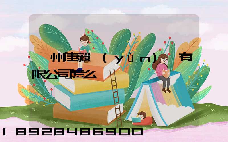 貴州佳毅運(yùn)輸有限公司怎么樣