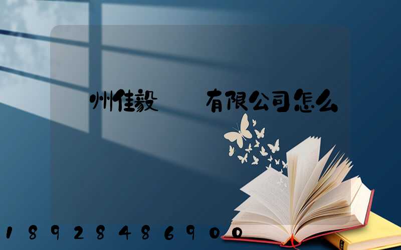 貴州佳毅運輸有限公司怎么樣