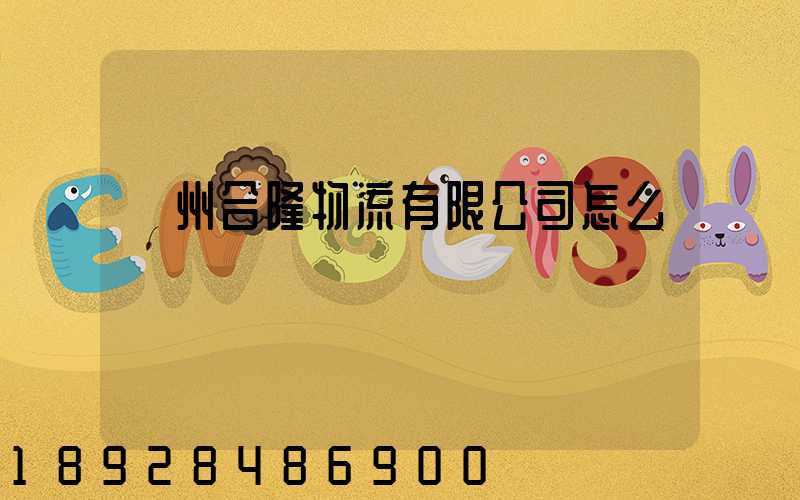 貴州合隆物流有限公司怎么樣