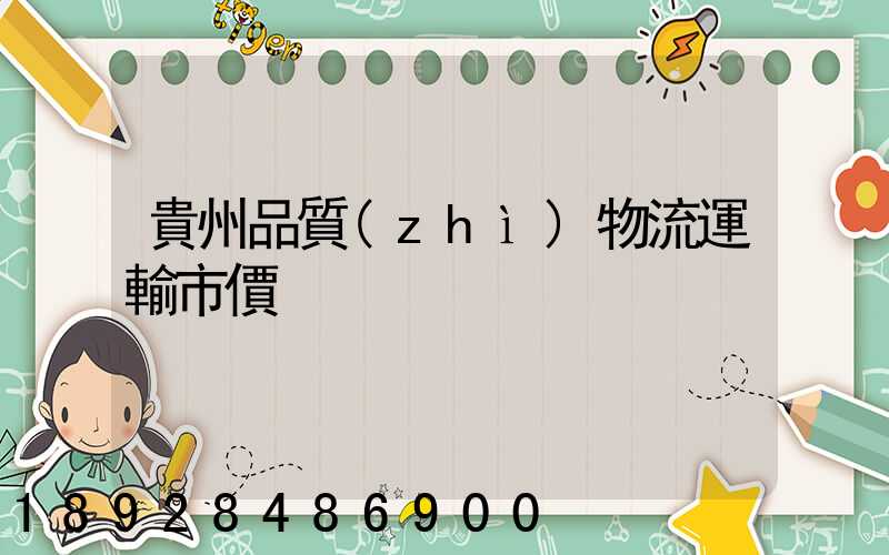 貴州品質(zhì)物流運輸市價