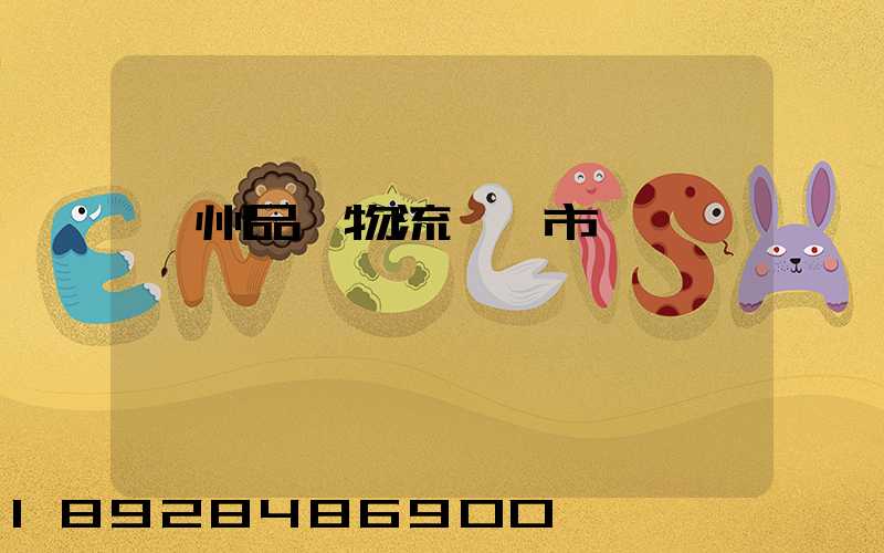 貴州品質物流運輸市價