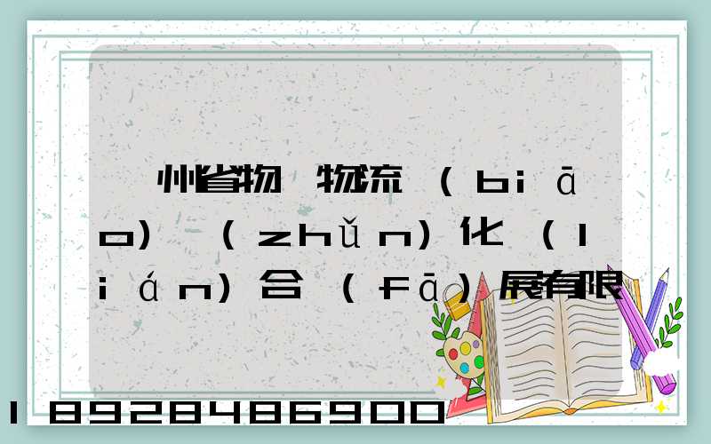 貴州省物資物流標(biāo)準(zhǔn)化聯(lián)合發(fā)展有限公司怎么樣