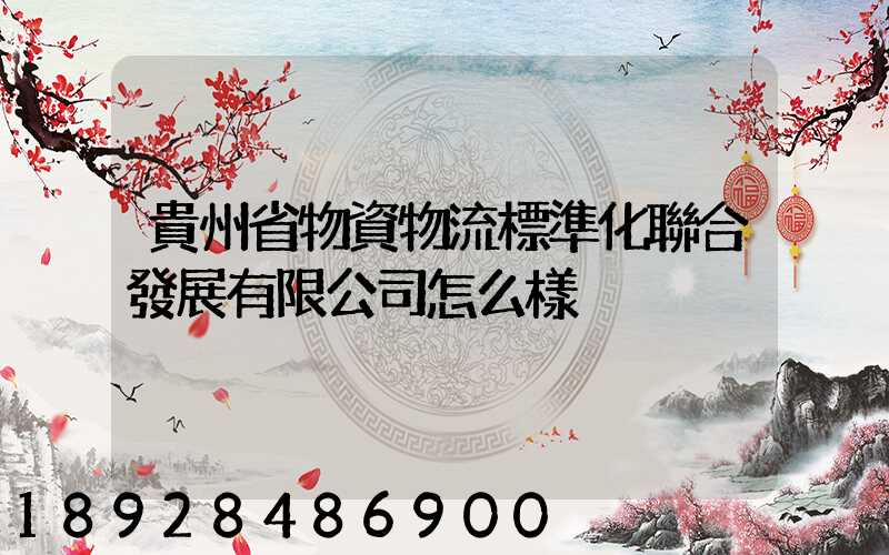 貴州省物資物流標準化聯合發展有限公司怎么樣