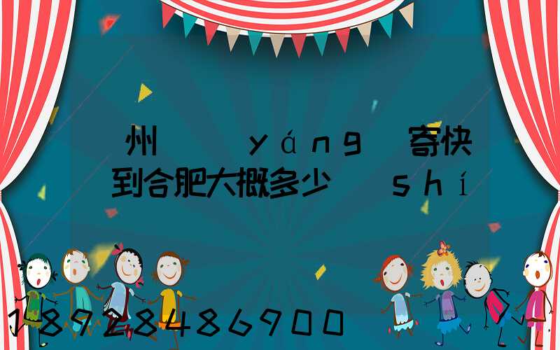 貴州貴陽(yáng)寄快遞到合肥大概多少時(shí)間