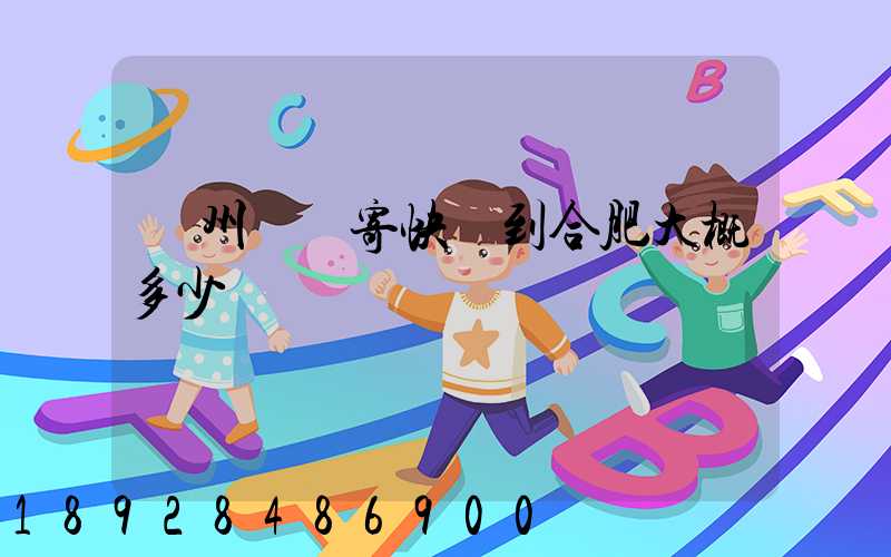 貴州貴陽寄快遞到合肥大概多少時間