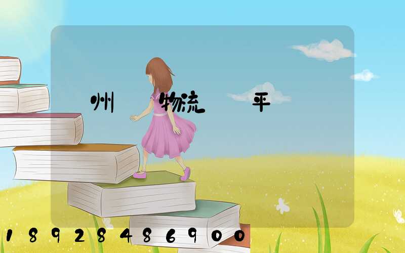 貴州選擇物流運輸平臺