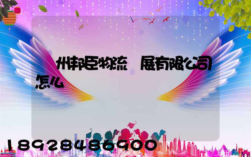 貴州邦臣物流發展有限公司怎么樣