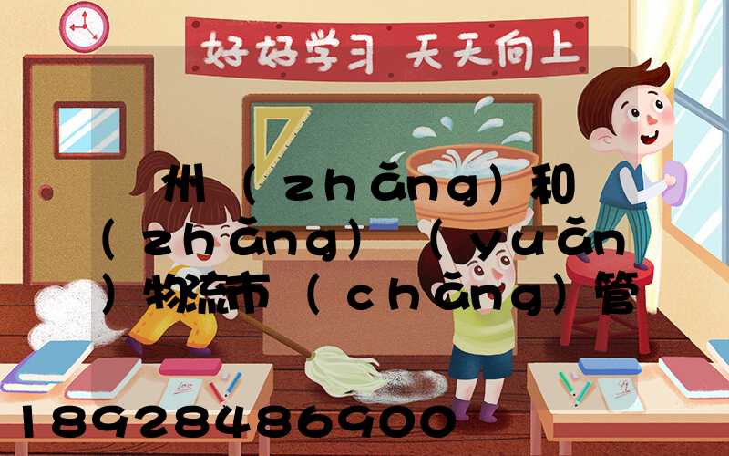 貴州長(zhǎng)和長(zhǎng)遠(yuǎn)物流市場(chǎng)管理有限公司怎么樣