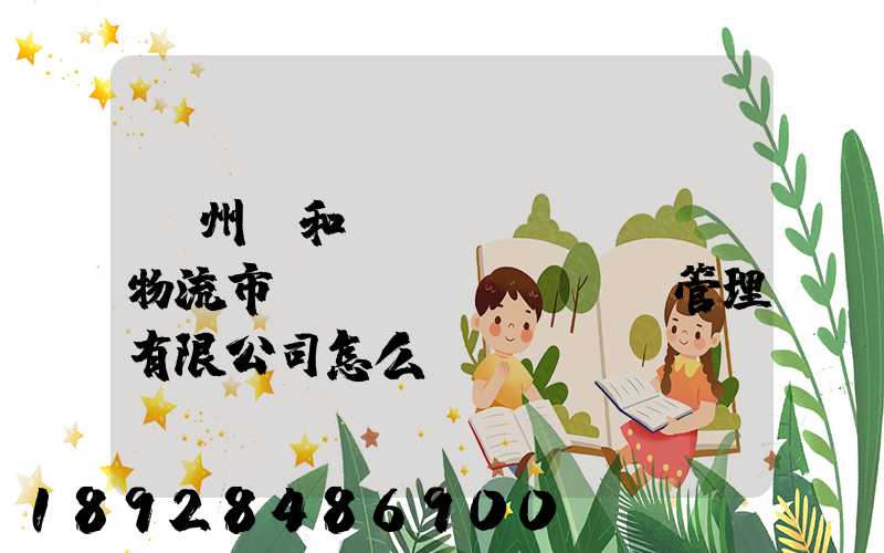 貴州長和長遠(yuǎn)物流市場(chǎng)管理有限公司怎么樣