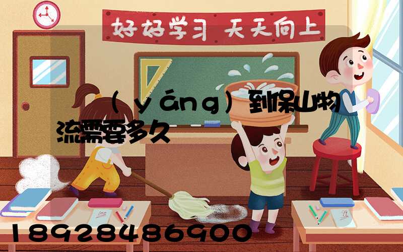 貴陽(yáng)到保山物流需要多久