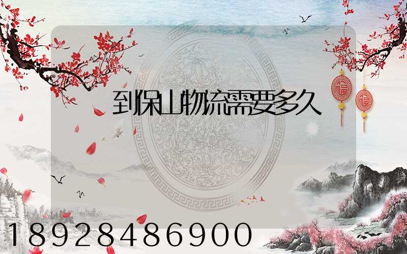 貴陽到保山物流需要多久