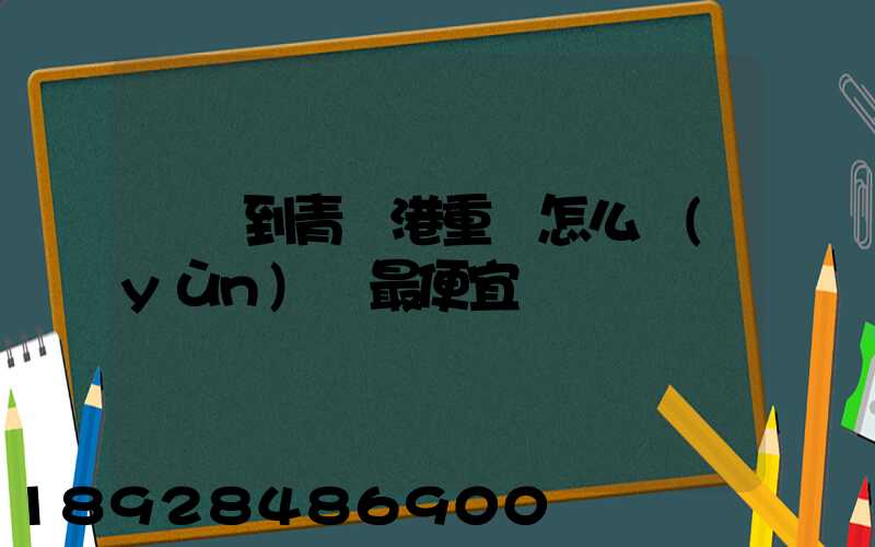 貴陽到青島港重貨怎么運(yùn)輸最便宜